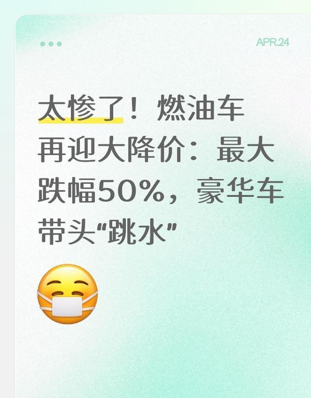 博鱼体育-太惨了!燃油车再迎大降价:最大跌幅50%,豪华车带头“跳水”