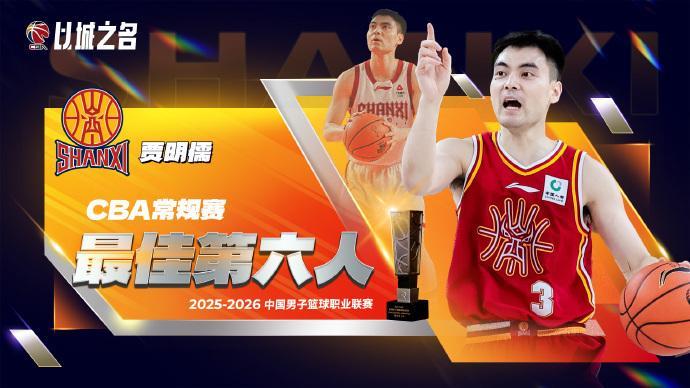 博鱼体育-CBA官宣最佳第六人:山西奇兵贾明儒当选 击败赵岩昊赵嘉仁等